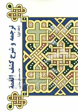 ترجمه و شرح کشف الغمه