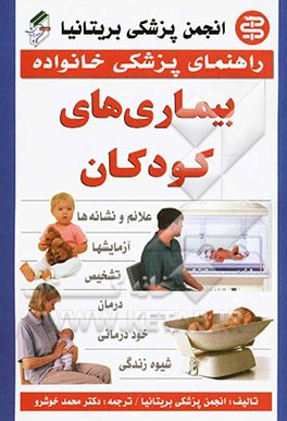 راهنمای پزشکی خانواده بیماری‌های کودکان