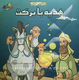 هدیه با برکت