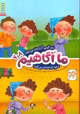 زورگویی آزارمان می‌دهد! دعوا ناراحتمان می‌کند!