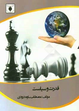 قدرت و سیاست