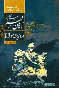 بررسی آموزه‌های آیین مهر (میترائیسم) در اندیشه‌ی مولانا