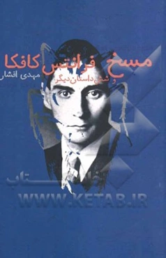 مسخ و شش داستان دیگر