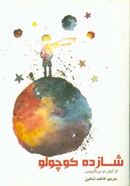 شازده کوچولو