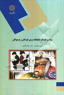 مواد و خدمات کتابخانه برای کودکان و نوجوانان