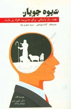 شیوه چوپان (هفت راز باستانی برای مدیریت افراد پربازده)