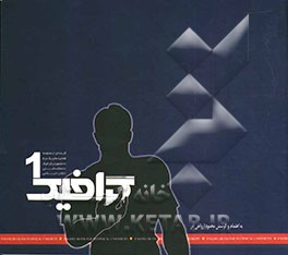 گرافیک 1: گزیده‌ای از مجموعه فعالیت‌های یک ترم دانشجویان گرافیک دانشکده انقلاب اسلامی