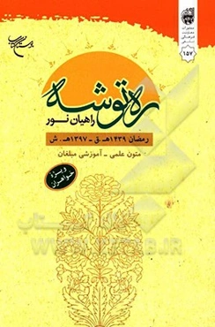 ره‌توشه راهیان نور: متون علمی - آموزشی مبلغان رمضان المبارک 1439 ه.ق - 1397 ه.ش (ویژه خواهران)