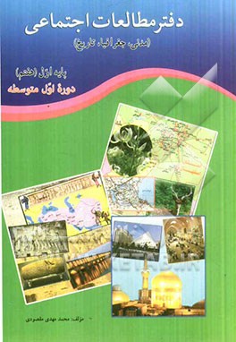 دفتر مطالعات اجتماعی (مدنی، جغرافیا، تاریخ) دوره اول متوسطه