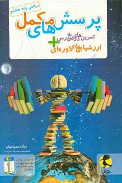 پرسش‌های مکمل ریاضی پایه هشتم: تمرین‌های درس به درس + ارزشیابی‌های دوره‌ای