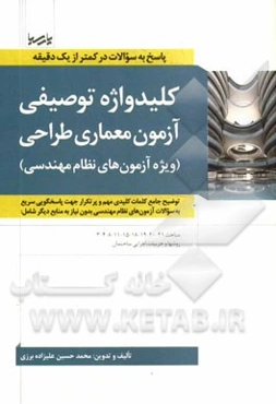 کلیدواژه توصیفی آزمون معماری طراحی (ویژه آزمون‌های نظام مهندسی): توضیح جامع کلمات کلیدی مهم و پرتکرار جهت پاسخگویی سریع به سوالات آزمون‌های نظام مهندس