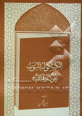 الکشکول المبوب: بحوث و مقالات