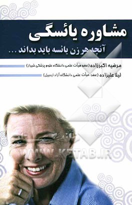 مشاوره یائسگی (آنچه هر زن یائسه باید بداند