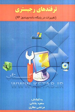 تغییرات در پایگاه داده ویندوز XP: ترفندهای ریجیستری