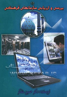 بررسی و ارزیابی سازمانهای فرهنگی