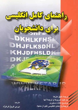 راهنمای انگلیسی عمومی برای دانشجویان دانشگاه