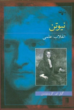 ایزاک نیوتن؛ انقلاب علمی