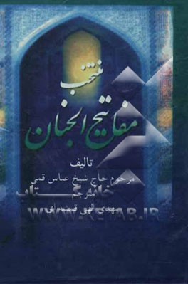 منتخب مفاتیح الجنان: درشت خط