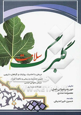 گلبرگ سلامت (درمان با احادیث، روایات و گیاهان دارویی