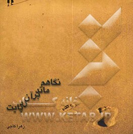 نگاهم ماند بر آن رد پایت (مجموعه شعر