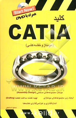CATIA (مونتاز و نقشه‌کشی)