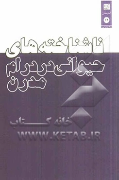 ناشناخته‌های حیوانی در درام مدرن