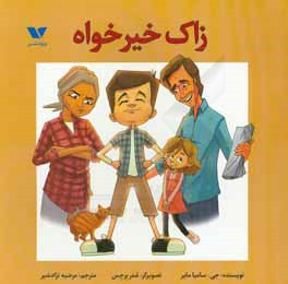 زاک خیرخواه