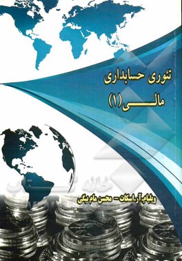 تئوری حسابداری مالی (1)
