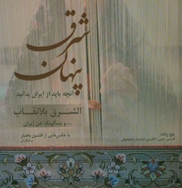 شرق پنهان: آنچه باید از ایران بدانید