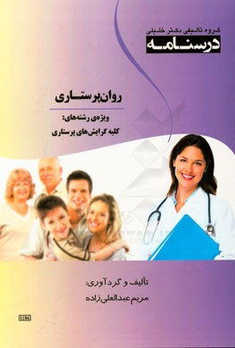 درسنامه روان‌پرستاری ویژه رشته‌های: کلیه‌ی گرایش‌های پرستاری
