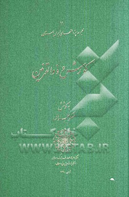 کورش و ذوالقرنین: مجموعه مقالات همایش کورش هخامنشی و ذوالقرنین