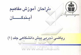 طراحان آموزش مفاهیم ریاضی تجربی پیش‌دانشگاهی