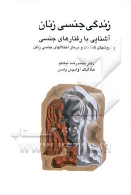 زندگی جنسی زنان: آشنایی با رفتارهای جنسی و روشهای شناخت و درمان اختلالهای جنسی زنان