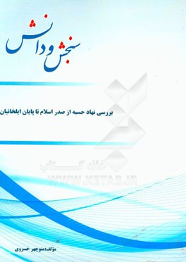بررسی نهاد حسبه از صدر اسلام تا پایان ایلخانان