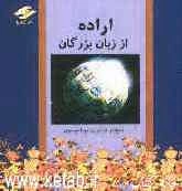 اراده از زبان بزرگان