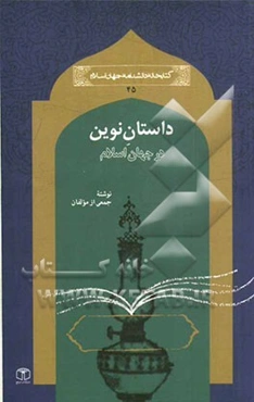 داستان نوین در جهان اسلام