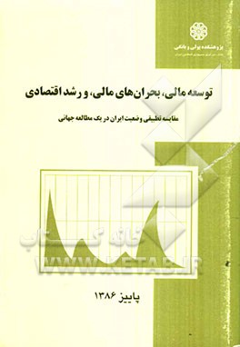 توسعه مالی، بحرانهای مالی، و رشد اقتصادی (مقایسه تطبیقی وضعیت ایران در یک مطالعه جهانی)