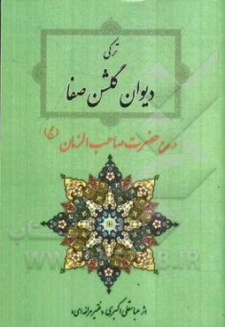 ترکی دیوان گلشن صفا در مدح حضرت صاحب‌الزمان (عج)