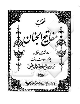 منتخب مفاتیح الجنان درشت خط با ترجمه و علامت وقف