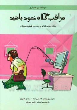 در فضای مجازی مراقب کلاه خود باشید: شگردهای کلاه‌برداری در فضای مجازی