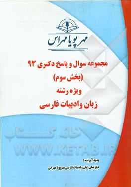 مجموعه سوال و پاسخ دکتری 93 (بخش سوم) ویژه رشته زبان و ادبیات فارسی