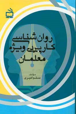 روانشناسی کاربردی ویژه معلمان