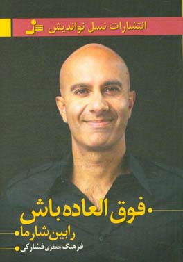 فوق‌العاده باش