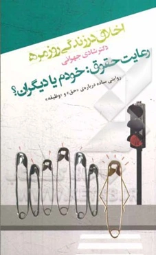 اخلاق در زندگی روزمره: رعایت حقوق: خودم یا دیگران؟