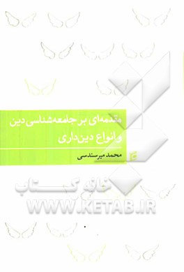 مقدمه‌ای بر جامعه‌شناسی دین و انواع دینداری