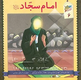 امام سجاد (ع)