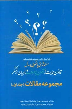 مجموعه مقالات نخستین همایش ملی علمی پژوهشی مسئله‌شناسی و پاسخ‌گویی به مسائل قانون حمایت از آمران به معروف و ناهیان از منکر