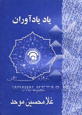 یاد یادآوران: مجموعه مقالات