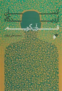 انسان از دیدگاه قرآن کریم: بررسی تحلیلی ساختار آفرینش و مهم‌ترین ویژگی‌های انسان در آموزه‌های قرآن کریم
