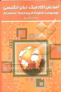 آموزش آکادمیک زبان انگلیسی = Academic teaching of English language